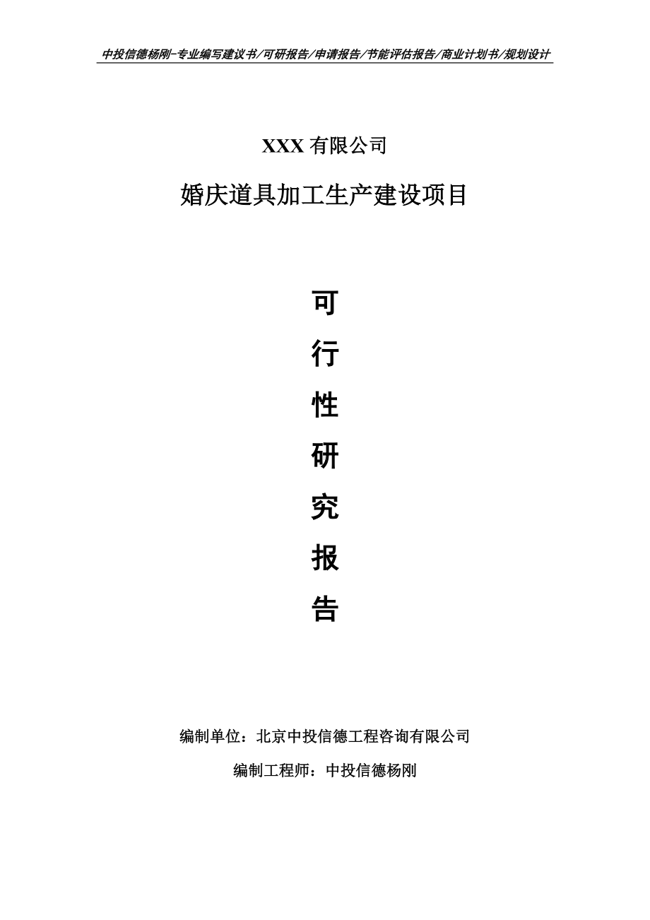 婚庆道具加工生产建设可行性研究报告建议书.doc_第1页