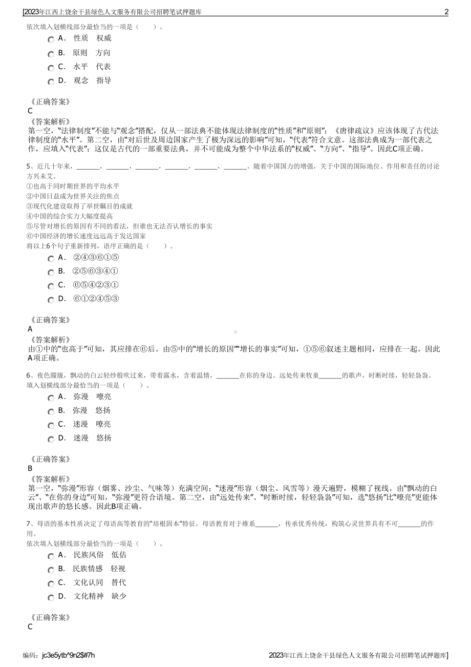 2023年江西上饶余干县绿色人文服务有限公司招聘笔试押题库.pdf_第2页