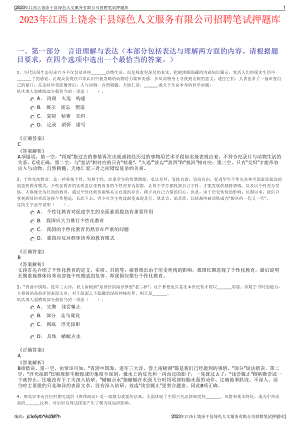 2023年江西上饶余干县绿色人文服务有限公司招聘笔试押题库.pdf