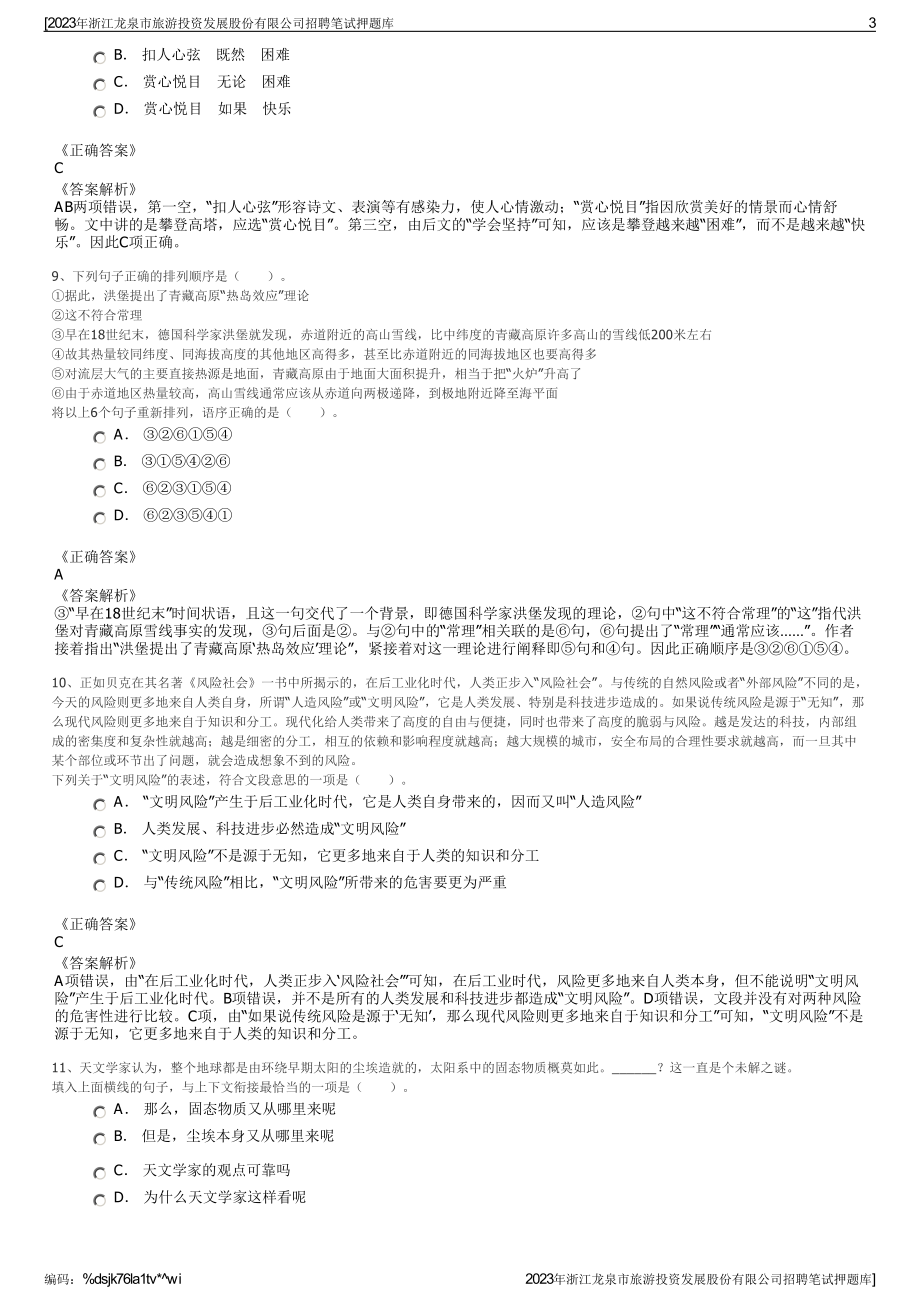 2023年浙江龙泉市旅游投资发展股份有限公司招聘笔试押题库.pdf_第3页