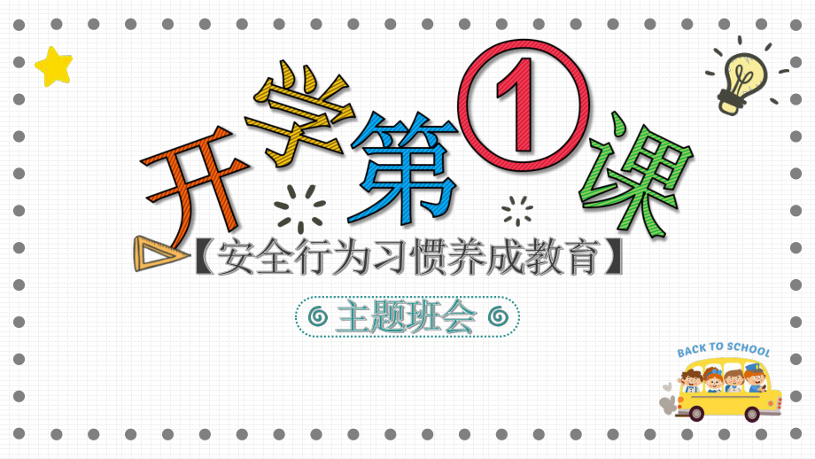 扬州某学校开学第一课《快乐学习安全进步》安全教育主题班会课件.pptx_第1页