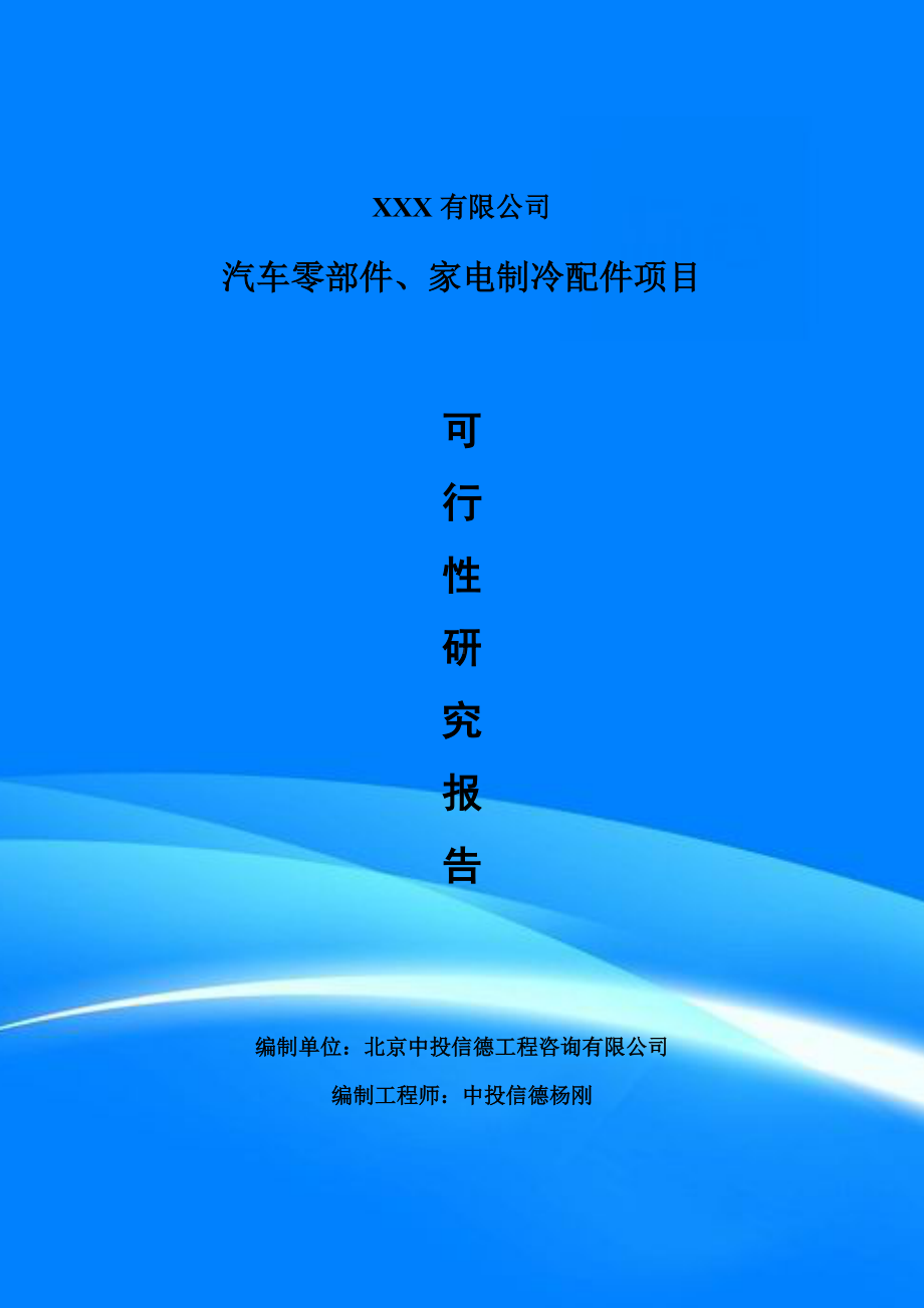 汽车零部件、家电制冷配件项目可行性研究报告建议书.doc_第1页