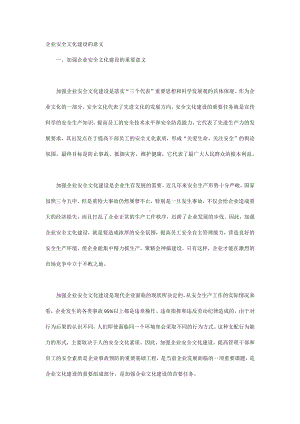 企业安全文化建设的意义.docx