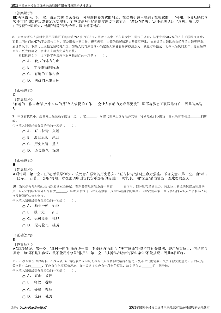 2023年国家电投集团绿动未来能源有限公司招聘笔试押题库.pdf_第3页