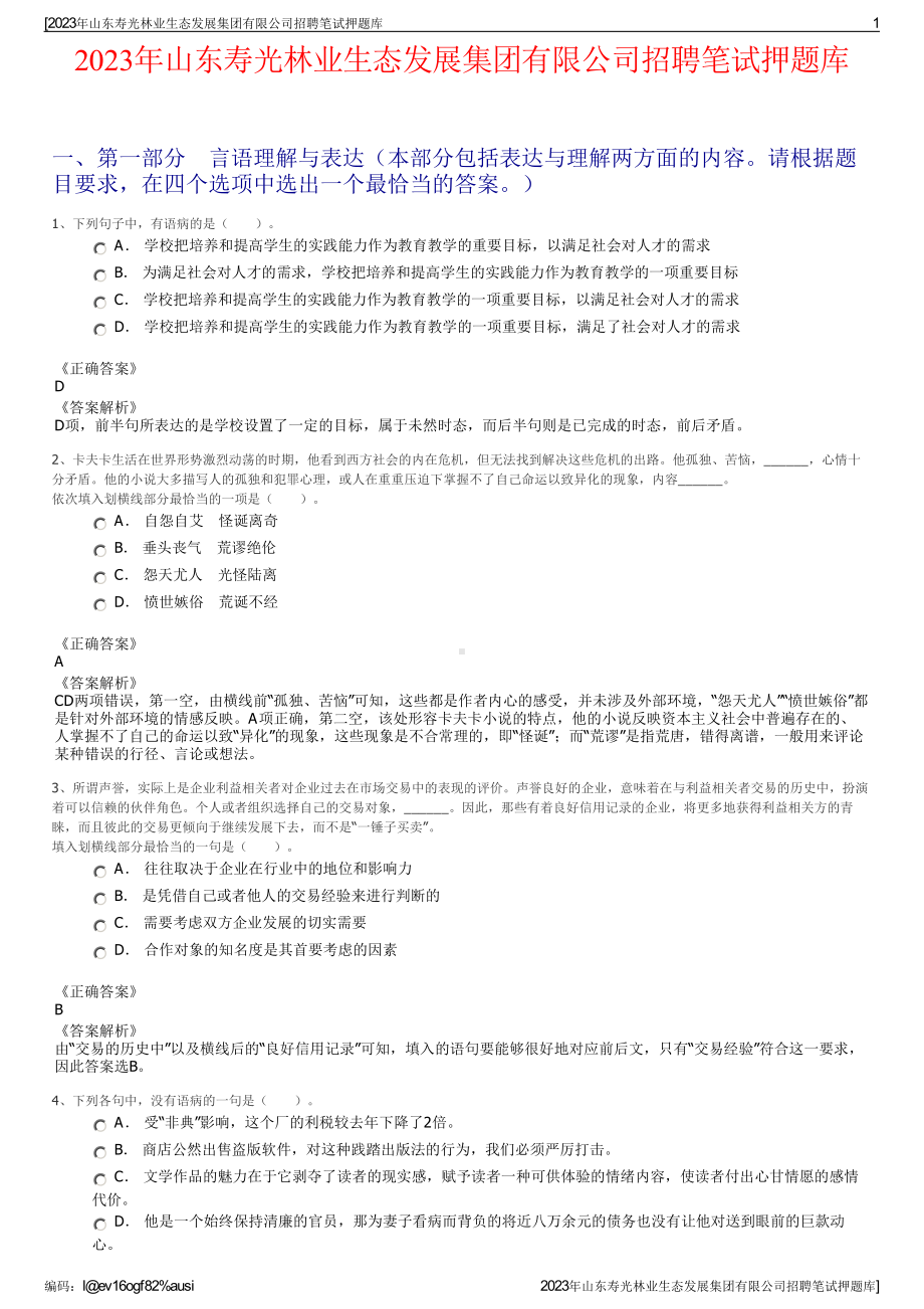 2023年山东寿光林业生态发展集团有限公司招聘笔试押题库.pdf_第1页