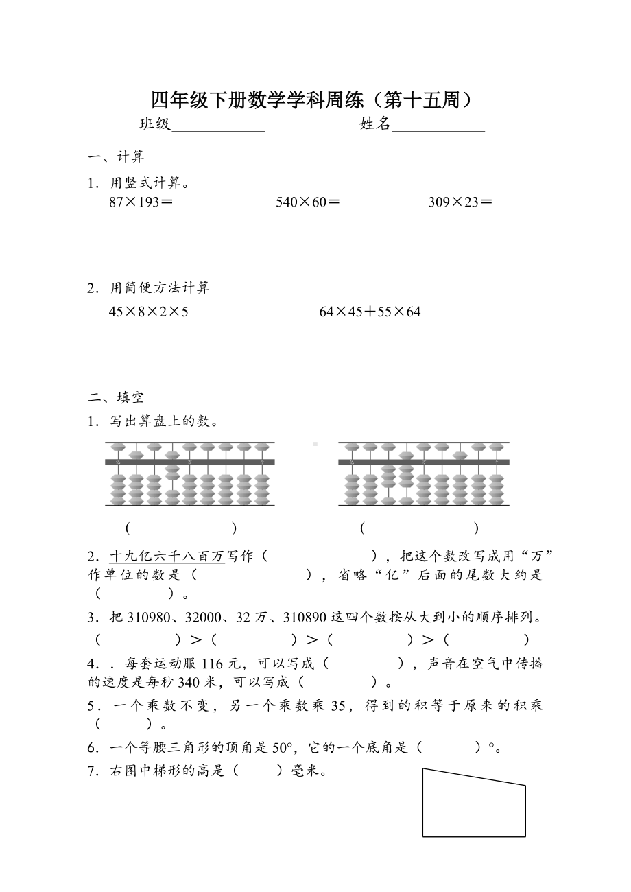 江苏南通市崇川区苏教四年级数学下册周练(第15周).doc_第1页