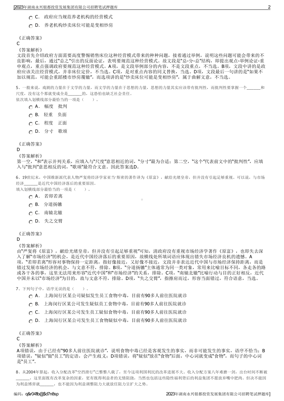 2023年湖南永兴银都投资发展集团有限公司招聘笔试押题库.pdf_第2页