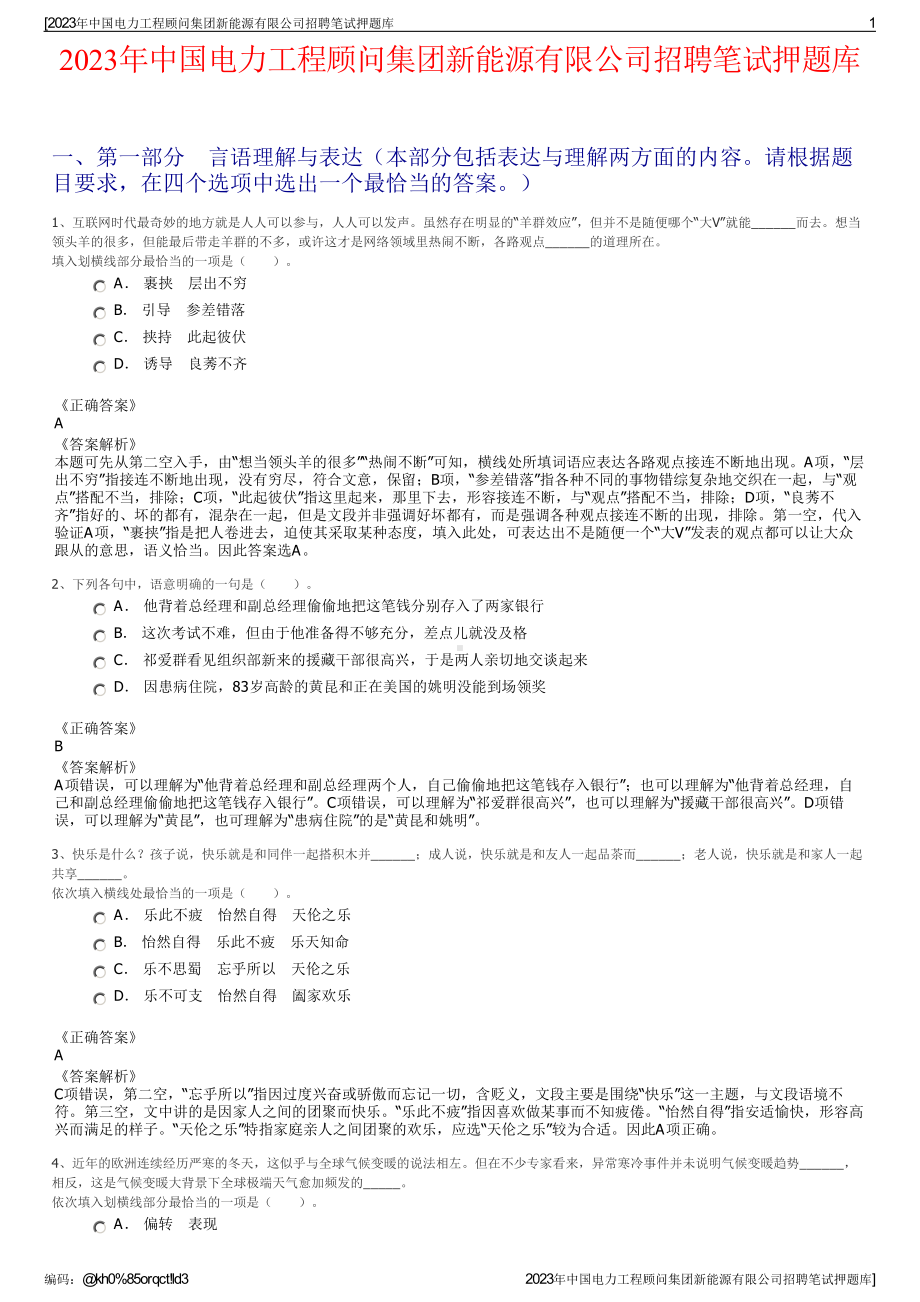 2023年中国电力工程顾问集团新能源有限公司招聘笔试押题库.pdf_第1页