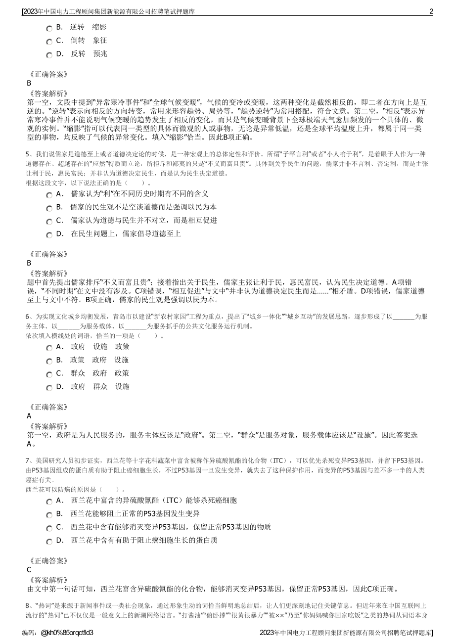 2023年中国电力工程顾问集团新能源有限公司招聘笔试押题库.pdf_第2页