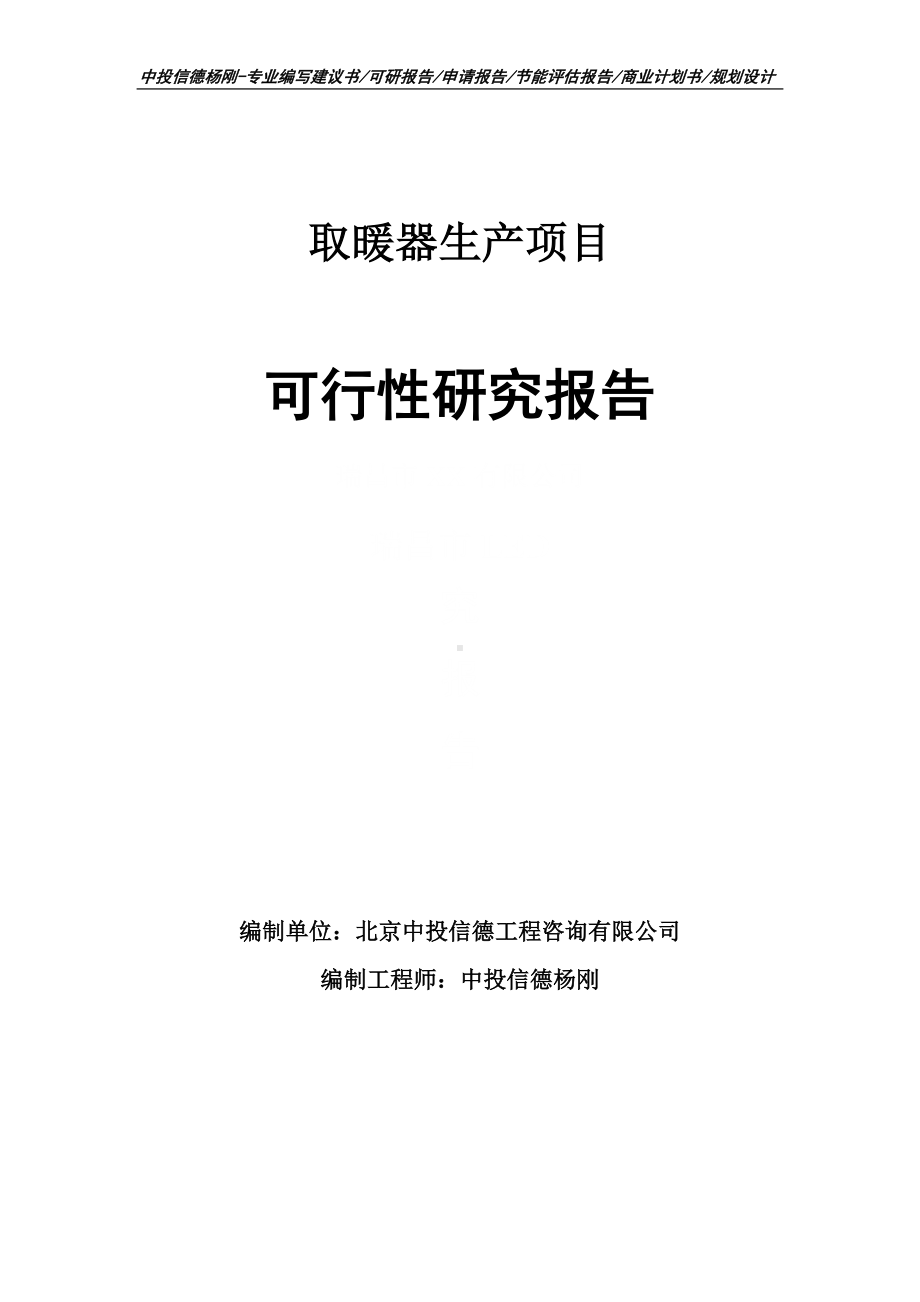 取暖器生产项目可行性研究报告建议书申请立项.doc_第1页