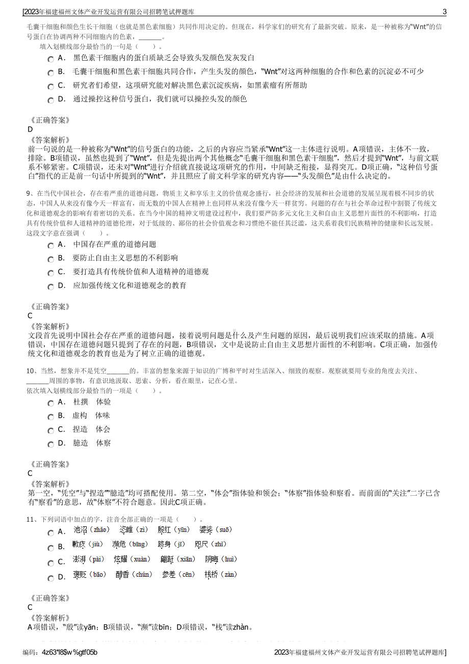 2023年福建福州文体产业开发运营有限公司招聘笔试押题库.pdf_第3页