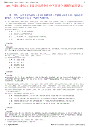 2023年浙江定海工业园区管理委员会下属国企招聘笔试押题库.pdf