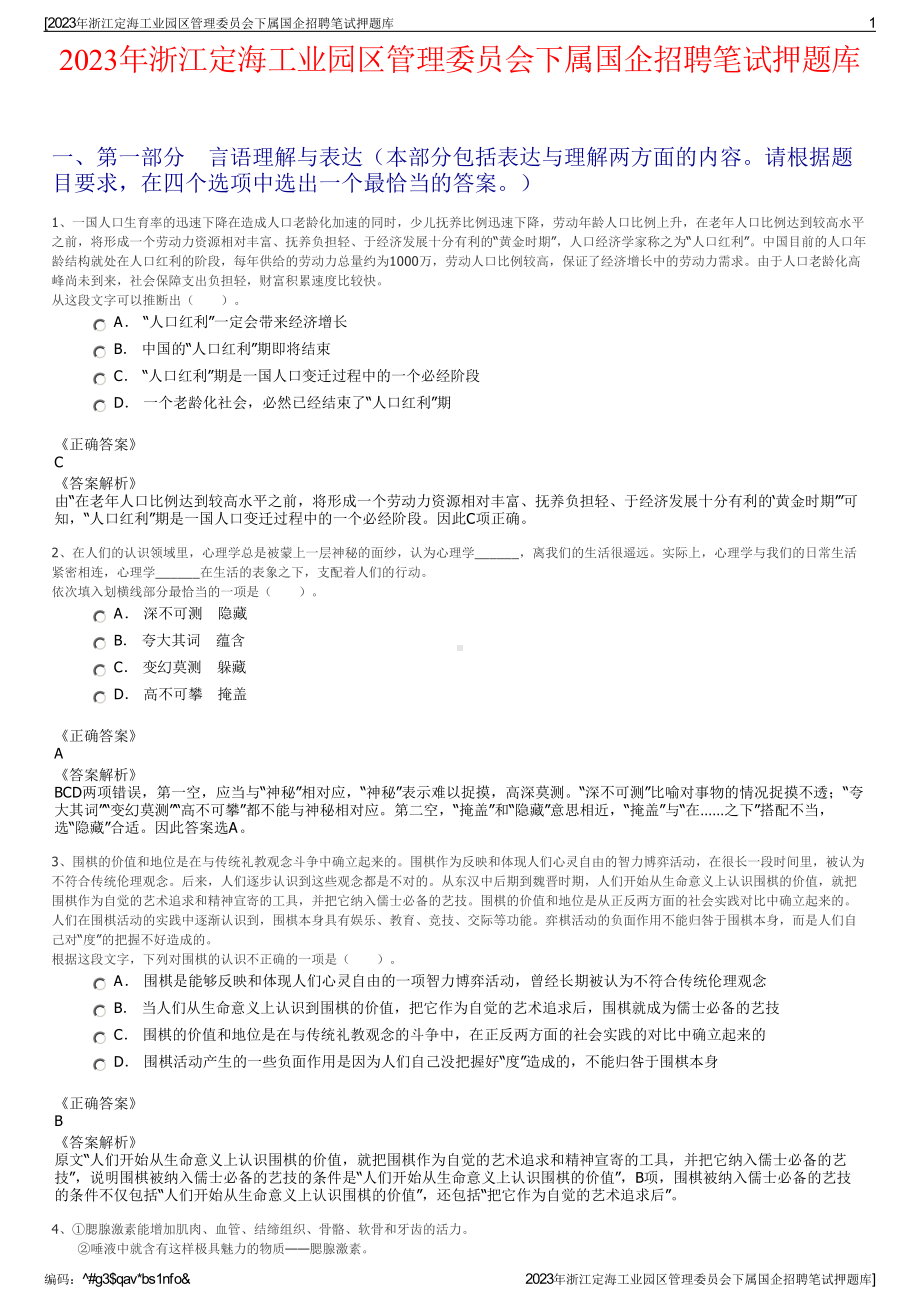 2023年浙江定海工业园区管理委员会下属国企招聘笔试押题库.pdf_第1页