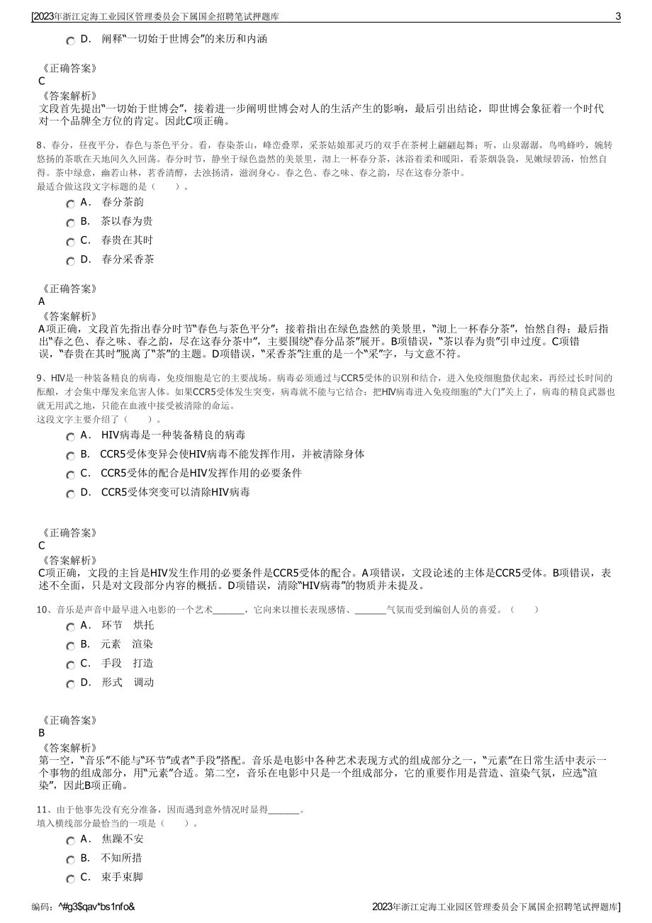 2023年浙江定海工业园区管理委员会下属国企招聘笔试押题库.pdf_第3页