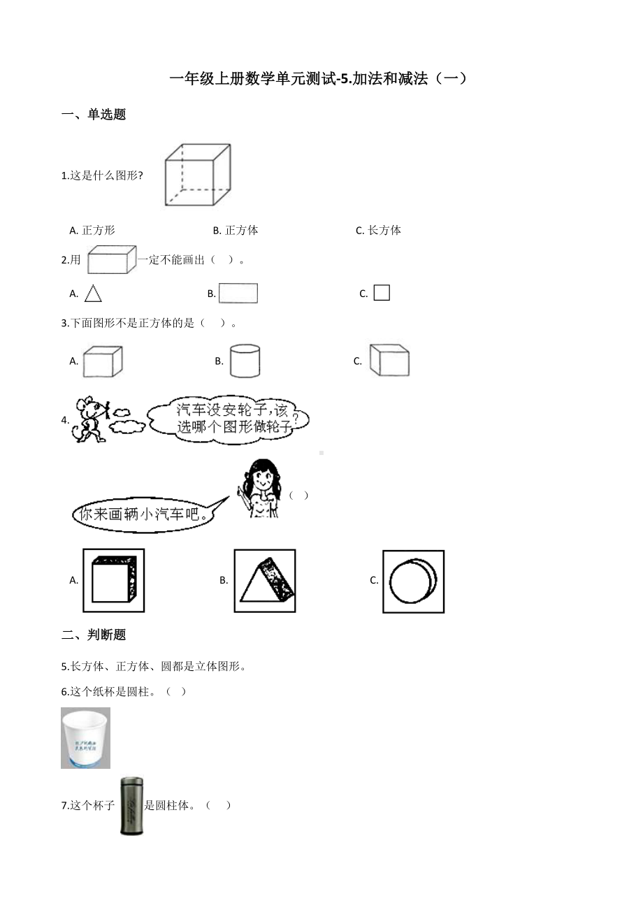 一年级上册数学单元测试-5.加法和减法（一） 北京版 （含解析）.docx_第1页