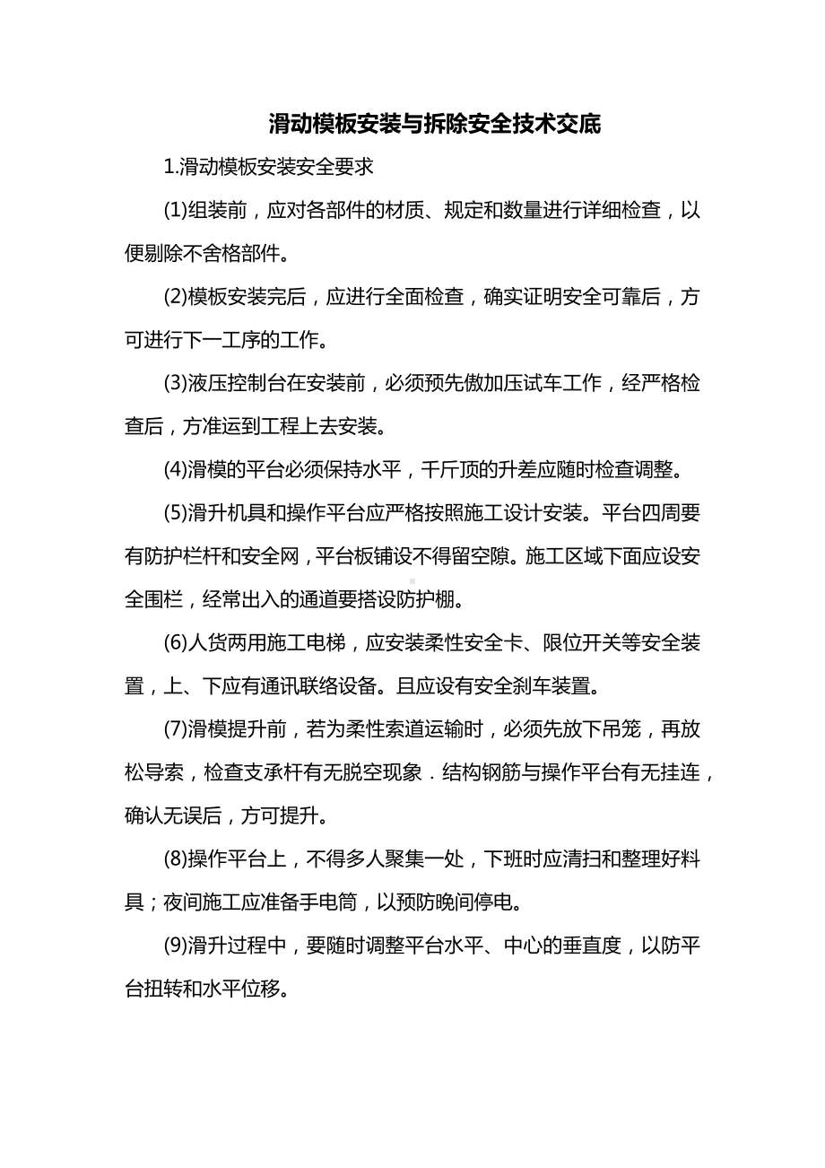 滑动模板安装与拆除安全技术交底.docx_第1页