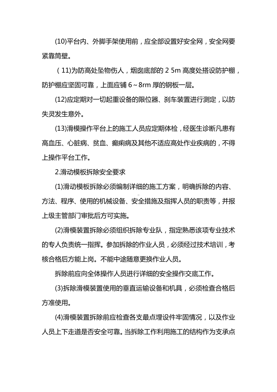 滑动模板安装与拆除安全技术交底.docx_第2页