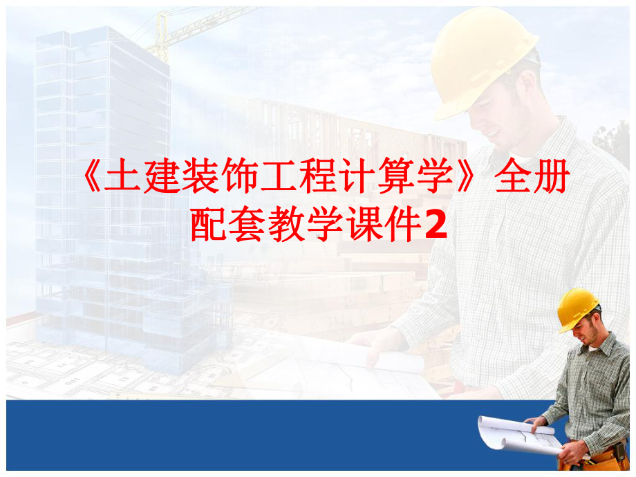 《土建装饰工程计算学》全册配套教学课件2.ppt_第1页