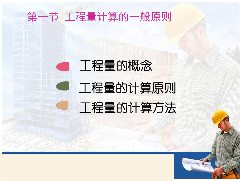 《土建装饰工程计算学》全册配套教学课件2.ppt_第2页