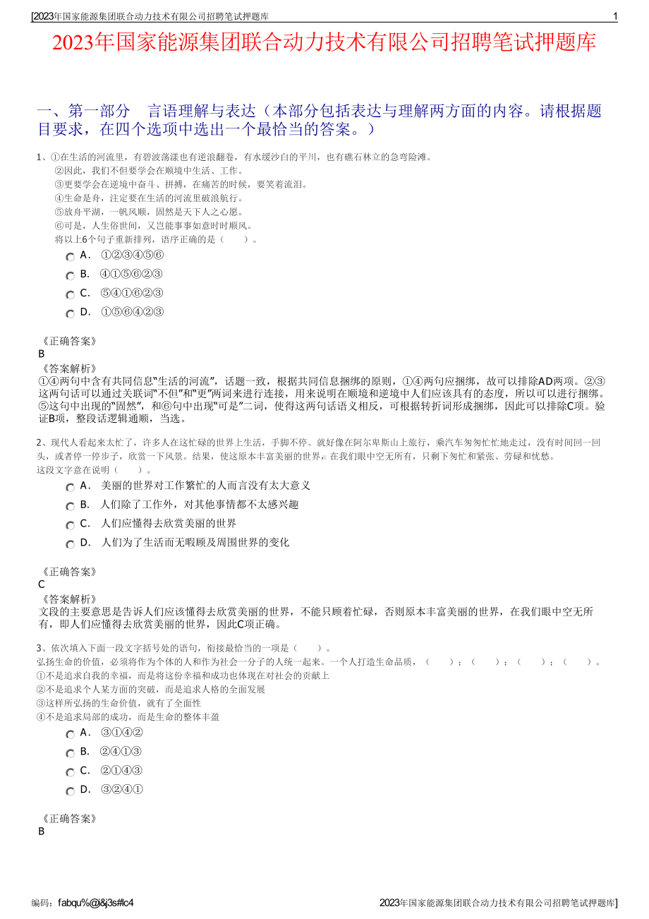 2023年国家能源集团联合动力技术有限公司招聘笔试押题库.pdf_第1页