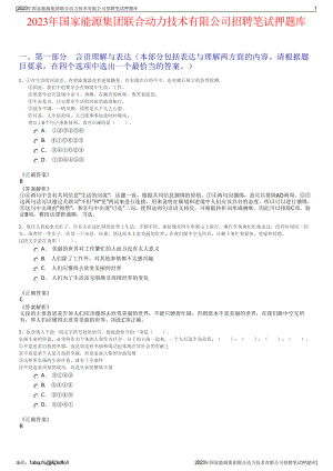 2023年国家能源集团联合动力技术有限公司招聘笔试押题库.pdf