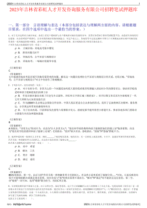 2023年吉林省彩虹人才开发咨询服务有限公司招聘笔试押题库.pdf