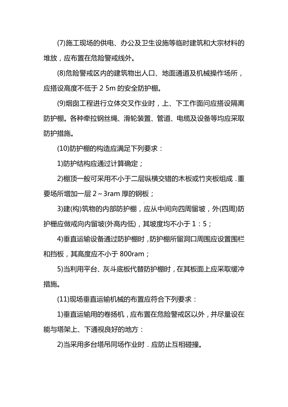 烟囱工程施工安全技术交底.docx_第2页