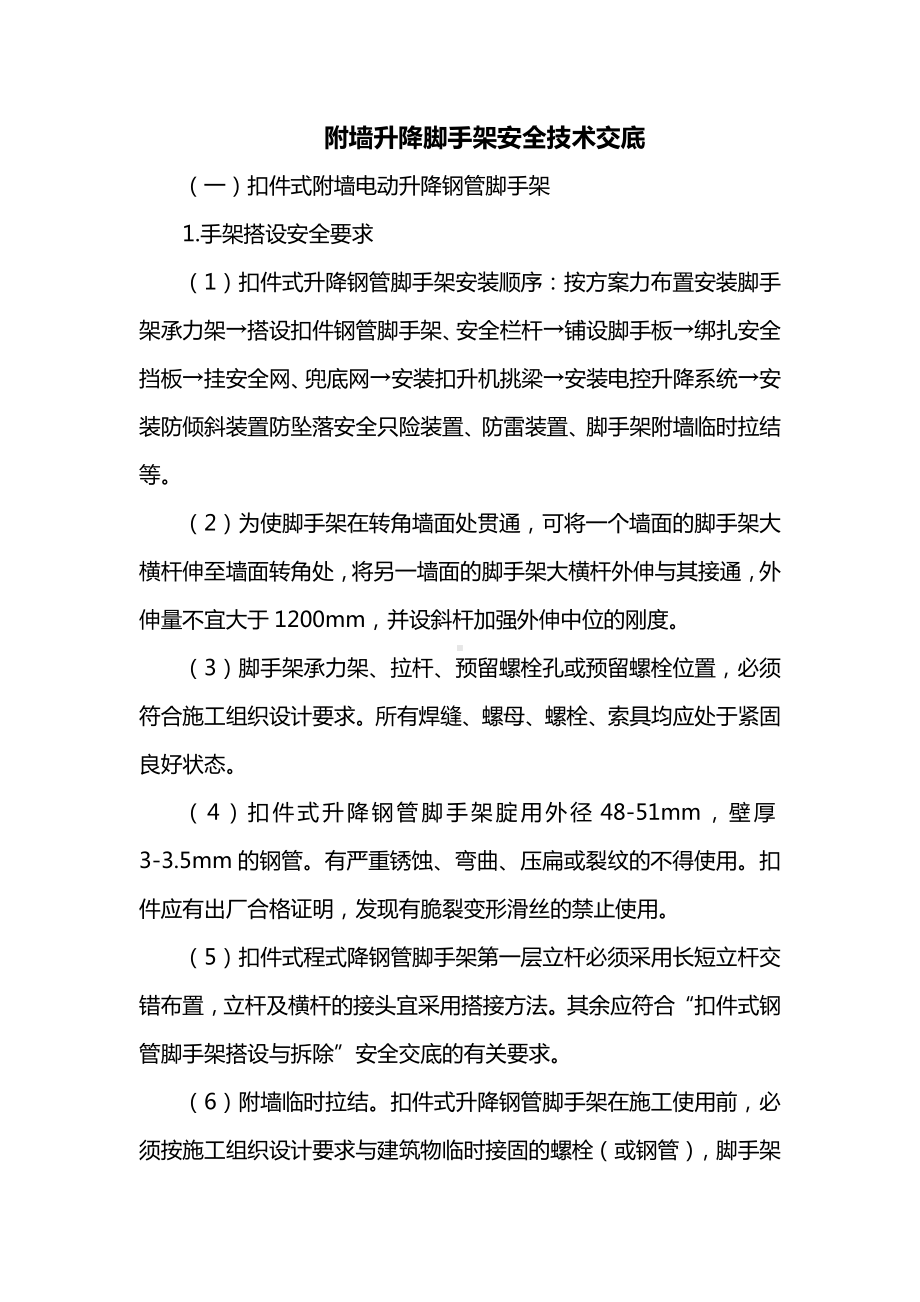 附墙升降脚手架安全技术交底.docx_第1页