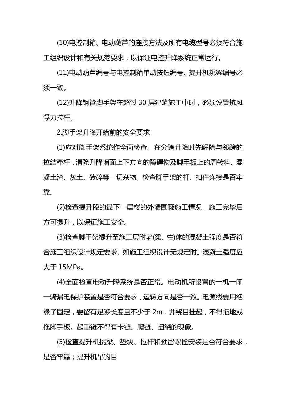 附墙升降脚手架安全技术交底.docx_第3页