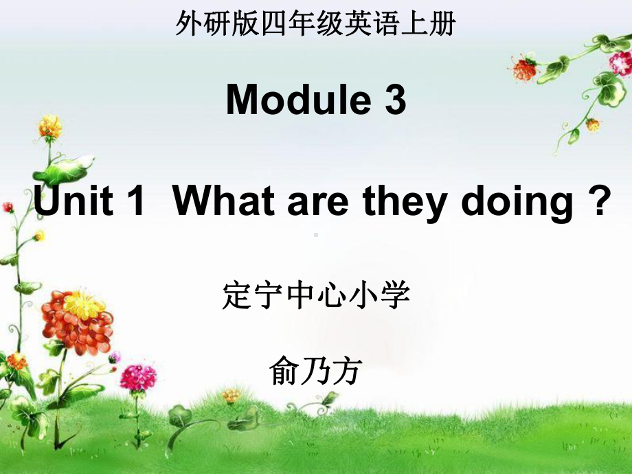 四年级上册英语课件－Unit 1What are you doing｜外研社（三起）.ppt_第1页