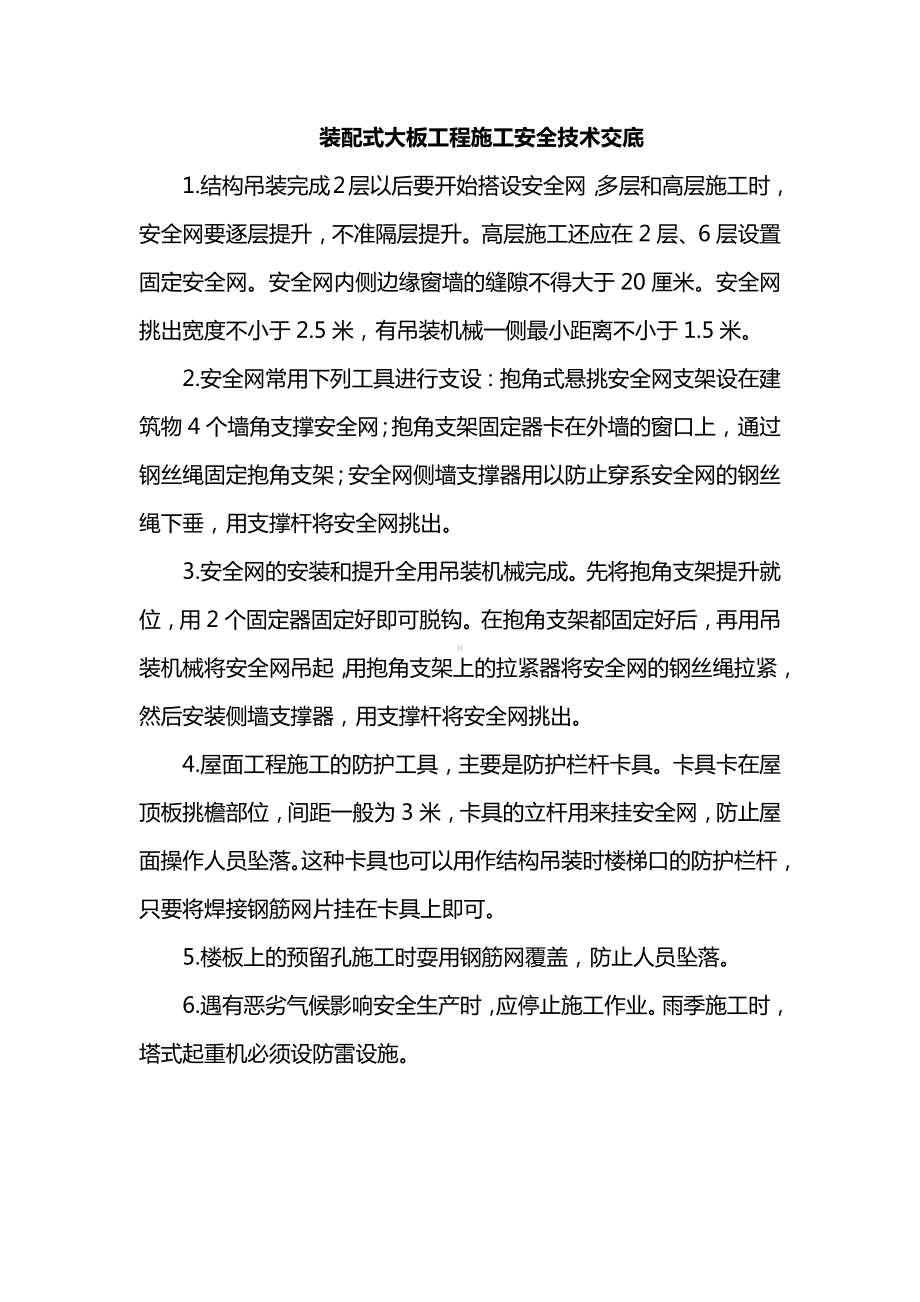 装配式大板工程安全技术交底.docx_第1页