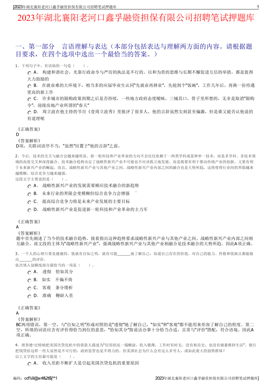 2023年湖北襄阳老河口鑫孚融资担保有限公司招聘笔试押题库.pdf_第1页