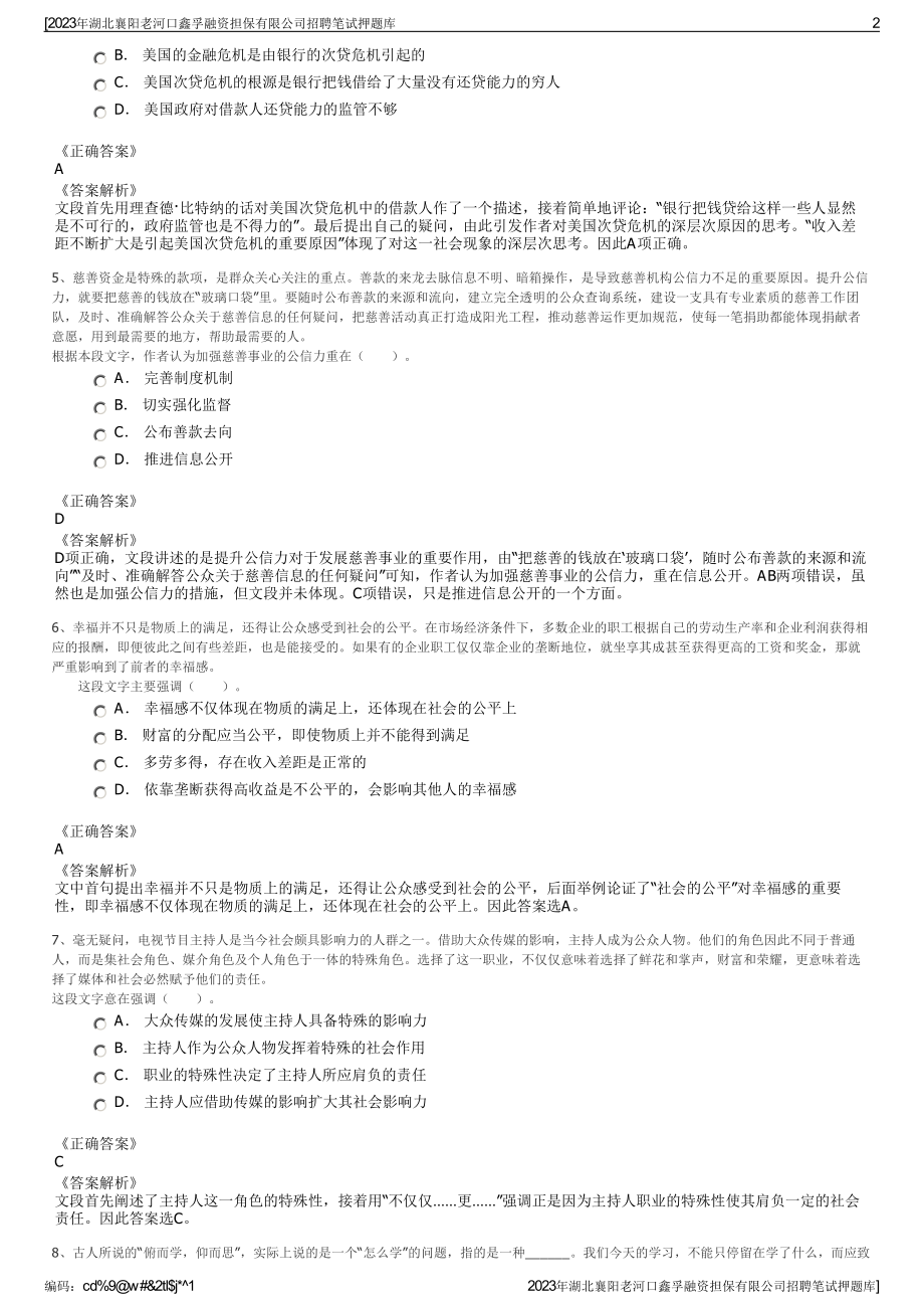 2023年湖北襄阳老河口鑫孚融资担保有限公司招聘笔试押题库.pdf_第2页