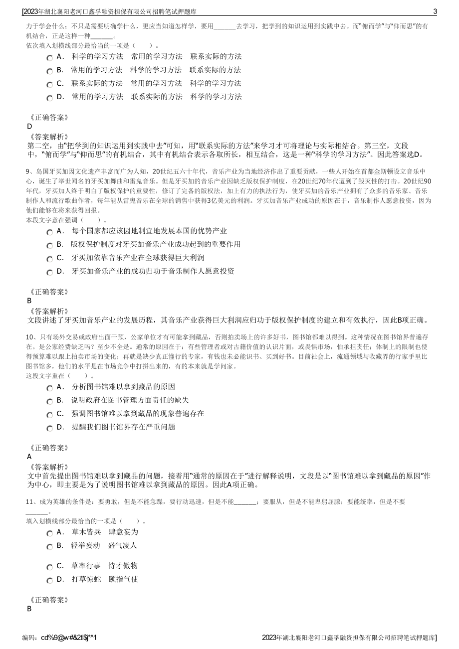 2023年湖北襄阳老河口鑫孚融资担保有限公司招聘笔试押题库.pdf_第3页