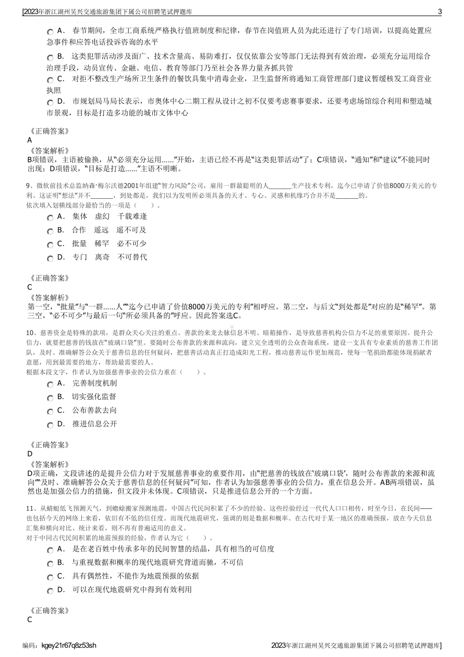 2023年浙江湖州吴兴交通旅游集团下属公司招聘笔试押题库.pdf_第3页