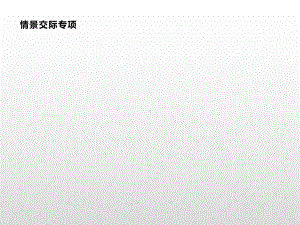 四年级上册英语习题课件-情景交际专项人教（PEP）( 秋） (共11张PPT).pptx