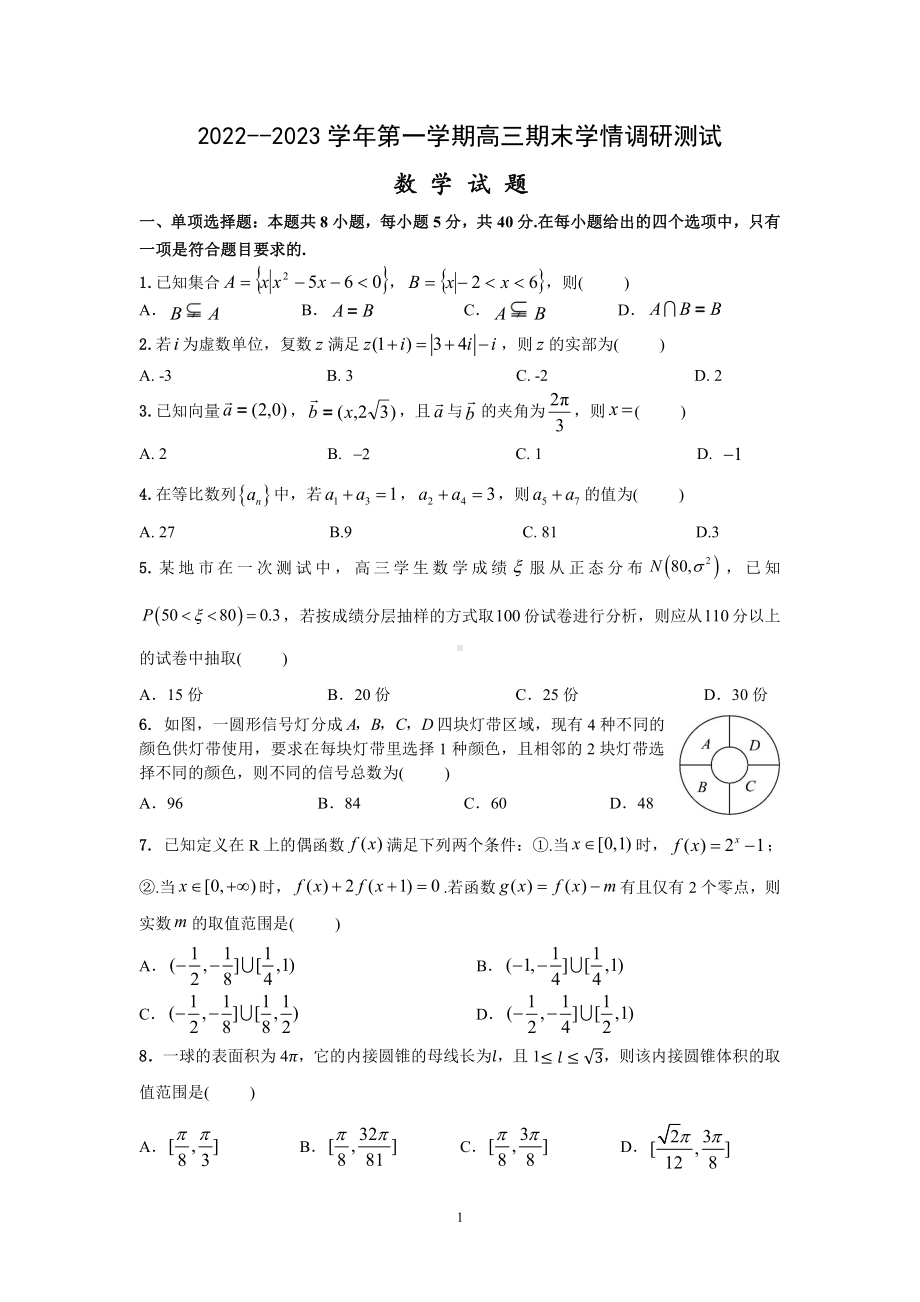 江苏省扬州高邮市2022-2023高三上学期期末数学试卷+答案.pdf_第1页