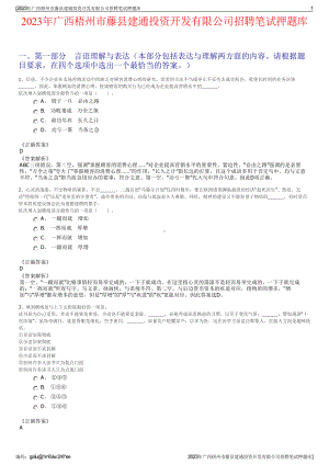 2023年广西梧州市藤县建通投资开发有限公司招聘笔试押题库.pdf