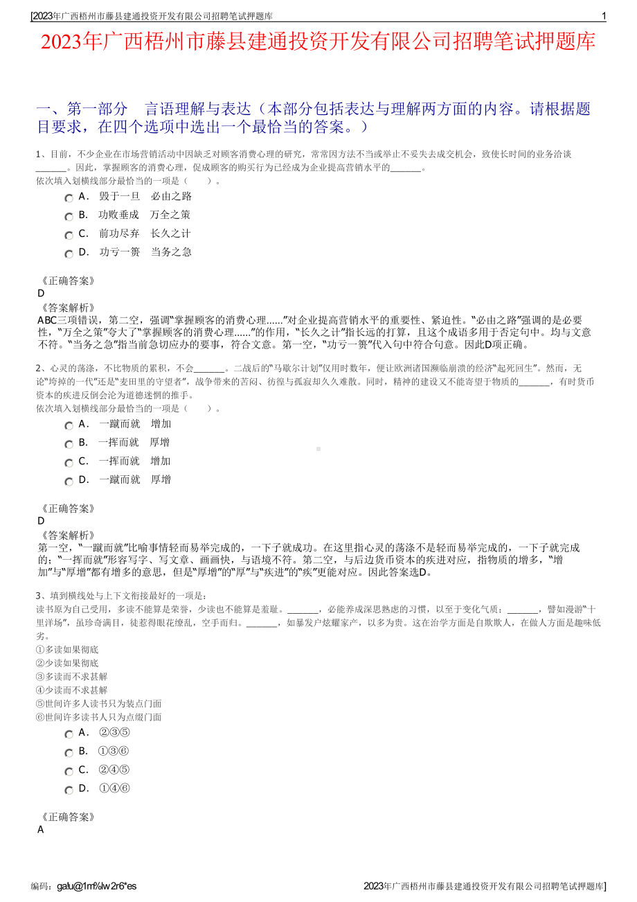 2023年广西梧州市藤县建通投资开发有限公司招聘笔试押题库.pdf_第1页