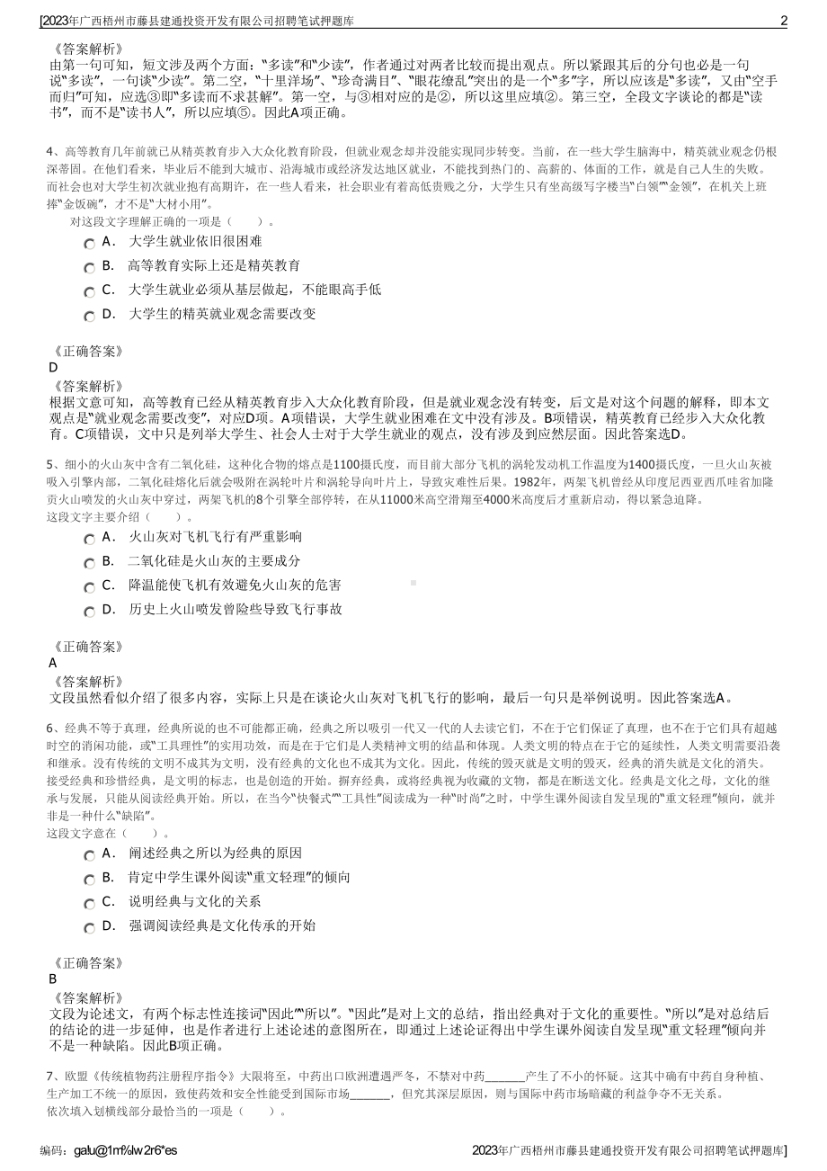 2023年广西梧州市藤县建通投资开发有限公司招聘笔试押题库.pdf_第2页