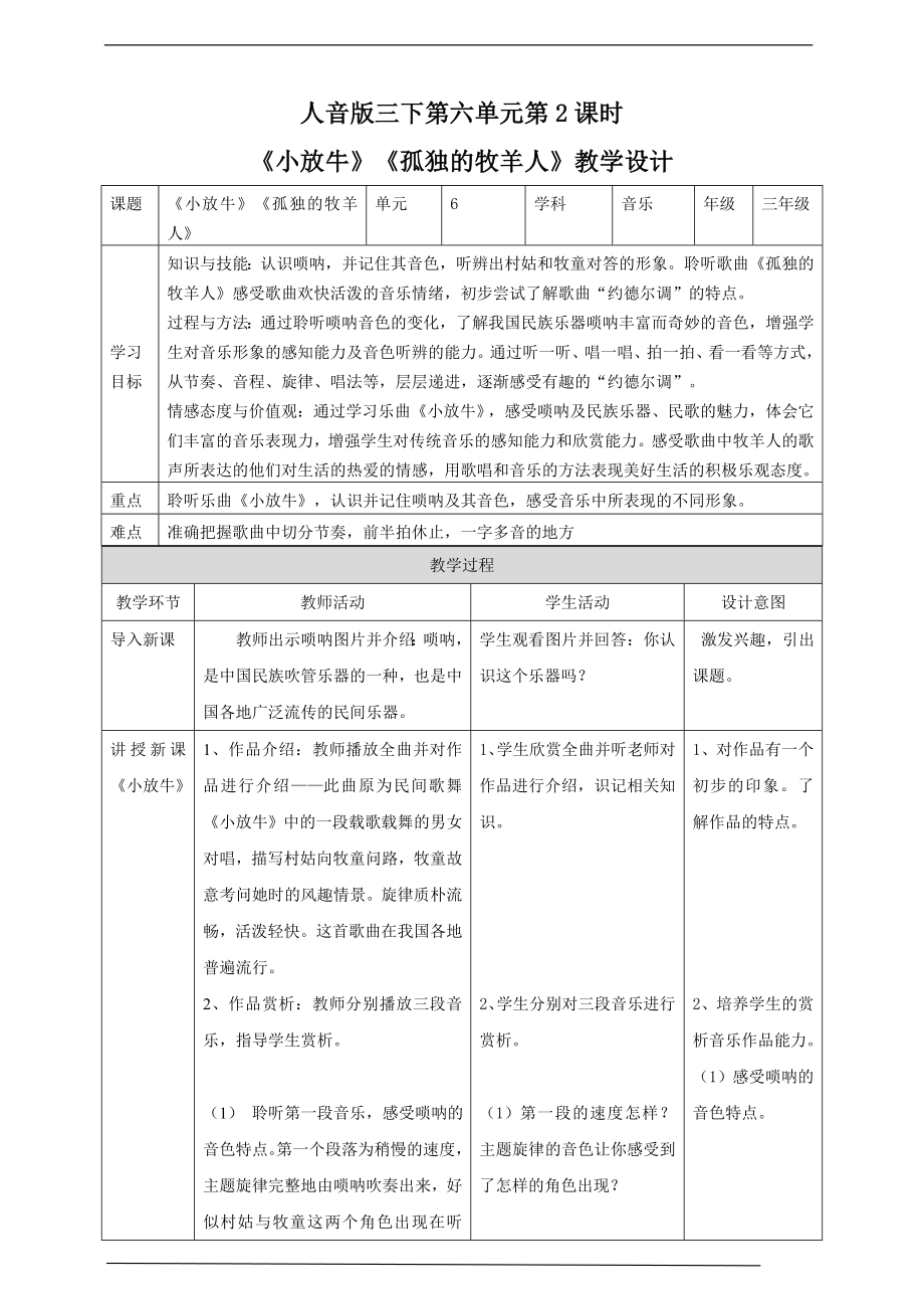 第六单元第2课时《小放牛》《孤独的牧羊人》ppt课件(共24张PPT)（含教案+素材）-2023新人音版三年级下册《音乐》.rar