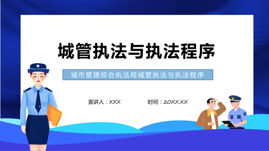 城市管理综合执法局城管执法与执法程序专题演示.pptx_第1页