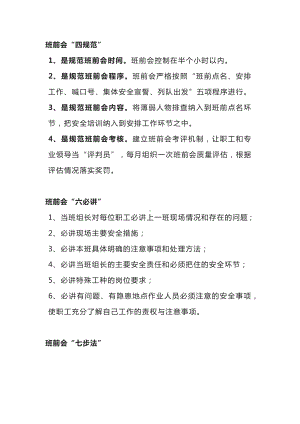 班组早会（四规范、六必讲、七步法）.docx