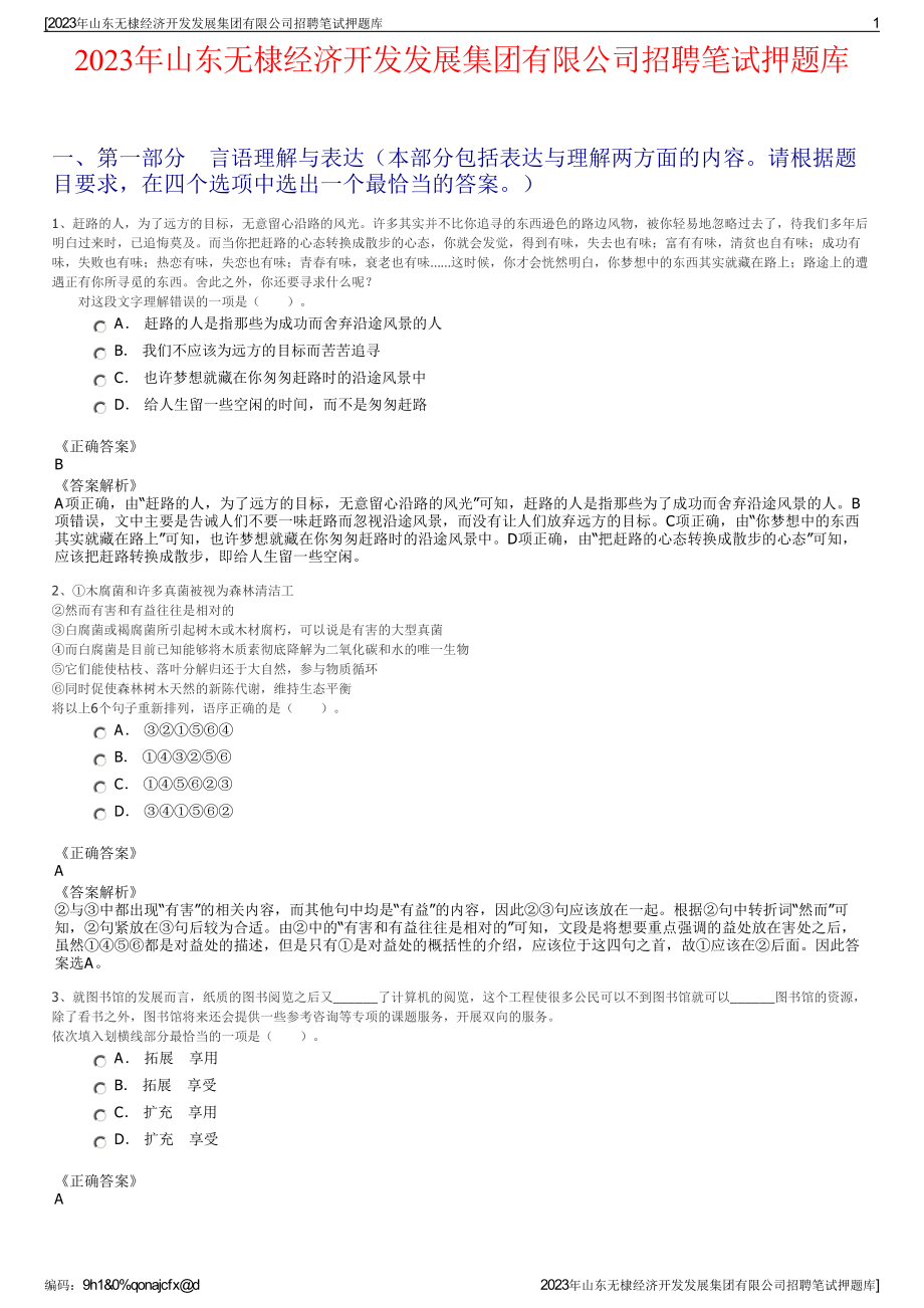 2023年山东无棣经济开发发展集团有限公司招聘笔试押题库.pdf_第1页