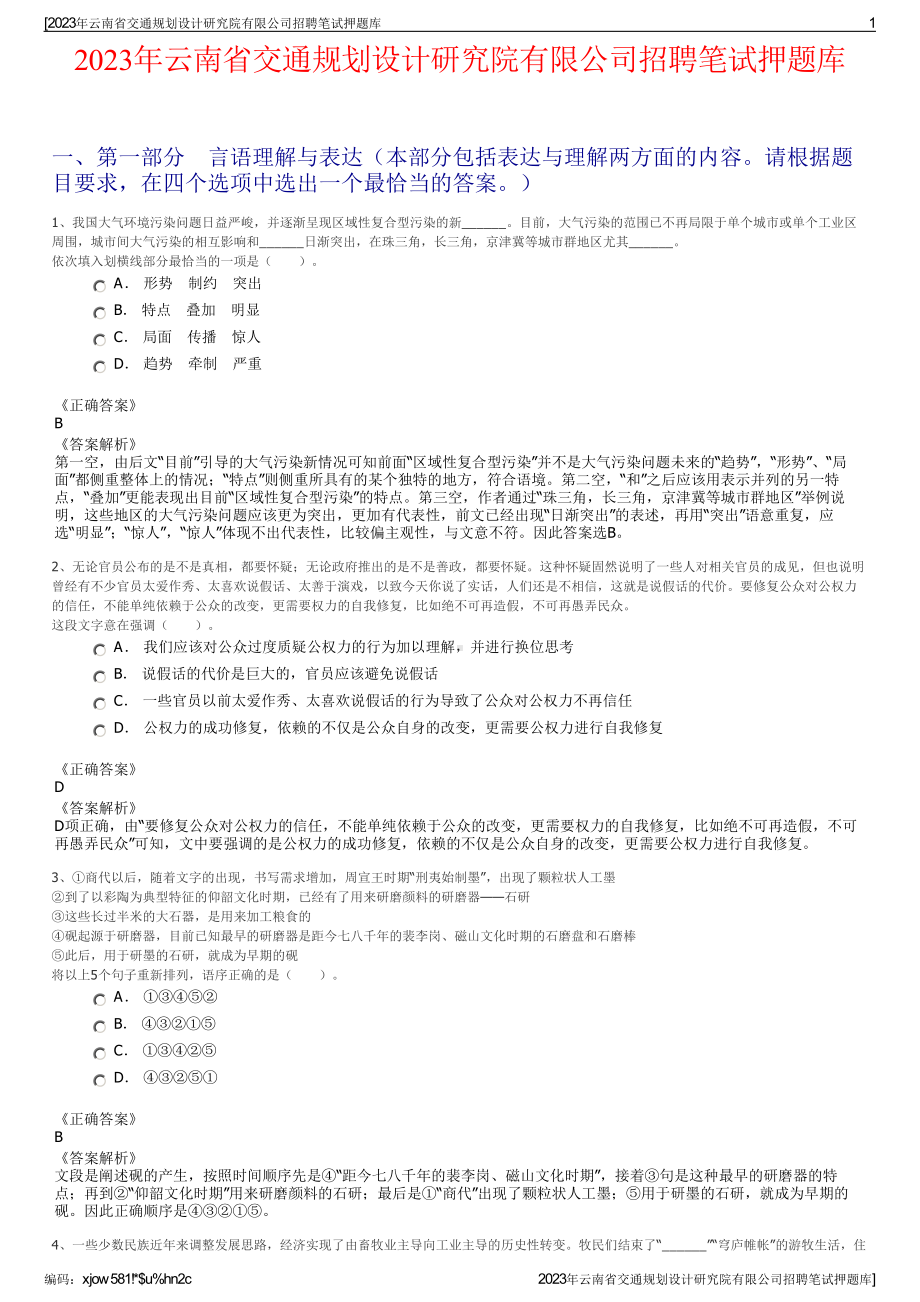 2023年云南省交通规划设计研究院有限公司招聘笔试押题库.pdf_第1页