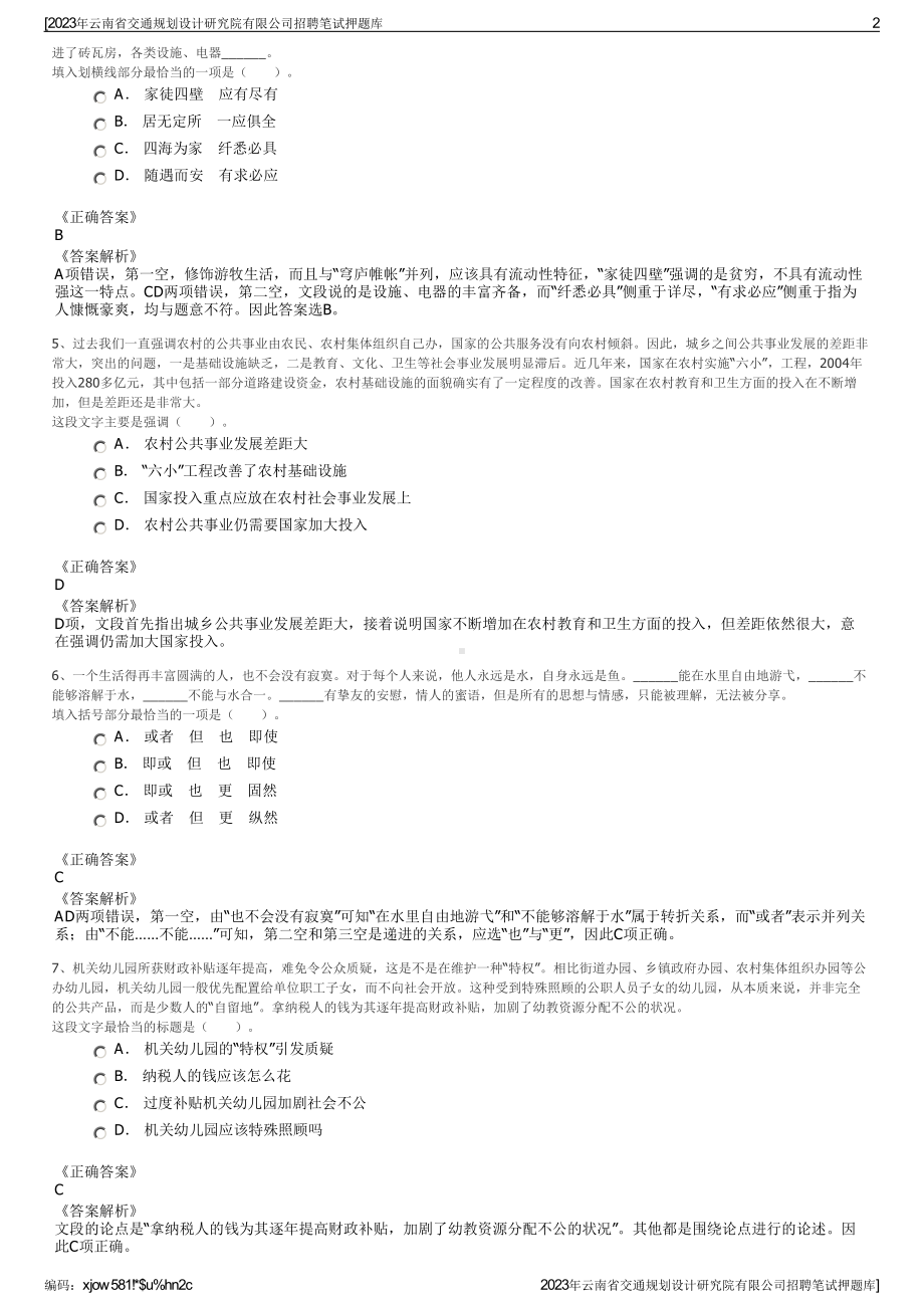 2023年云南省交通规划设计研究院有限公司招聘笔试押题库.pdf_第2页