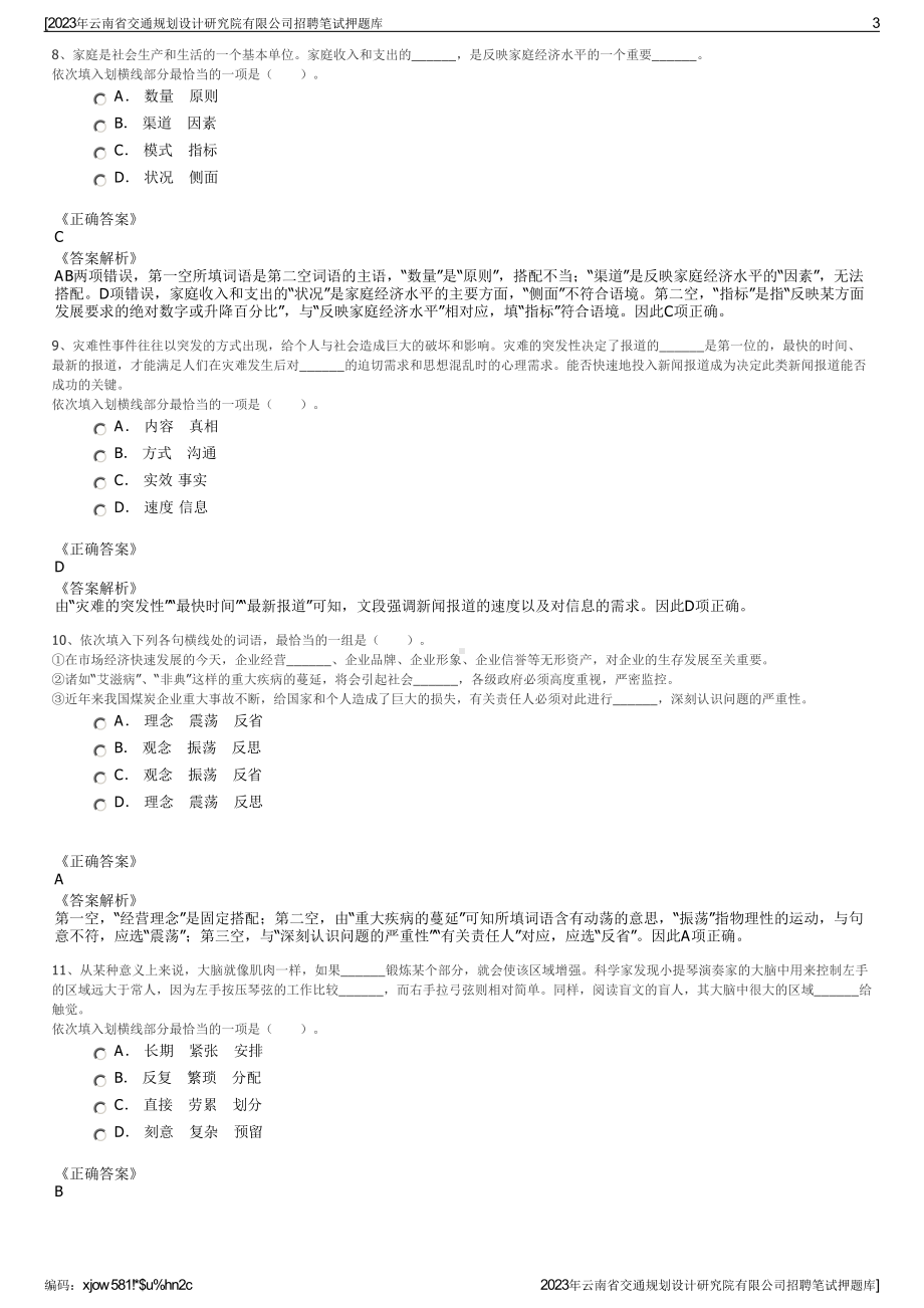 2023年云南省交通规划设计研究院有限公司招聘笔试押题库.pdf_第3页