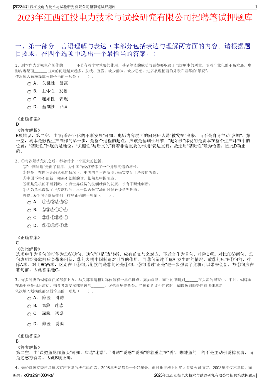 2023年江西江投电力技术与试验研究有限公司招聘笔试押题库.pdf_第1页