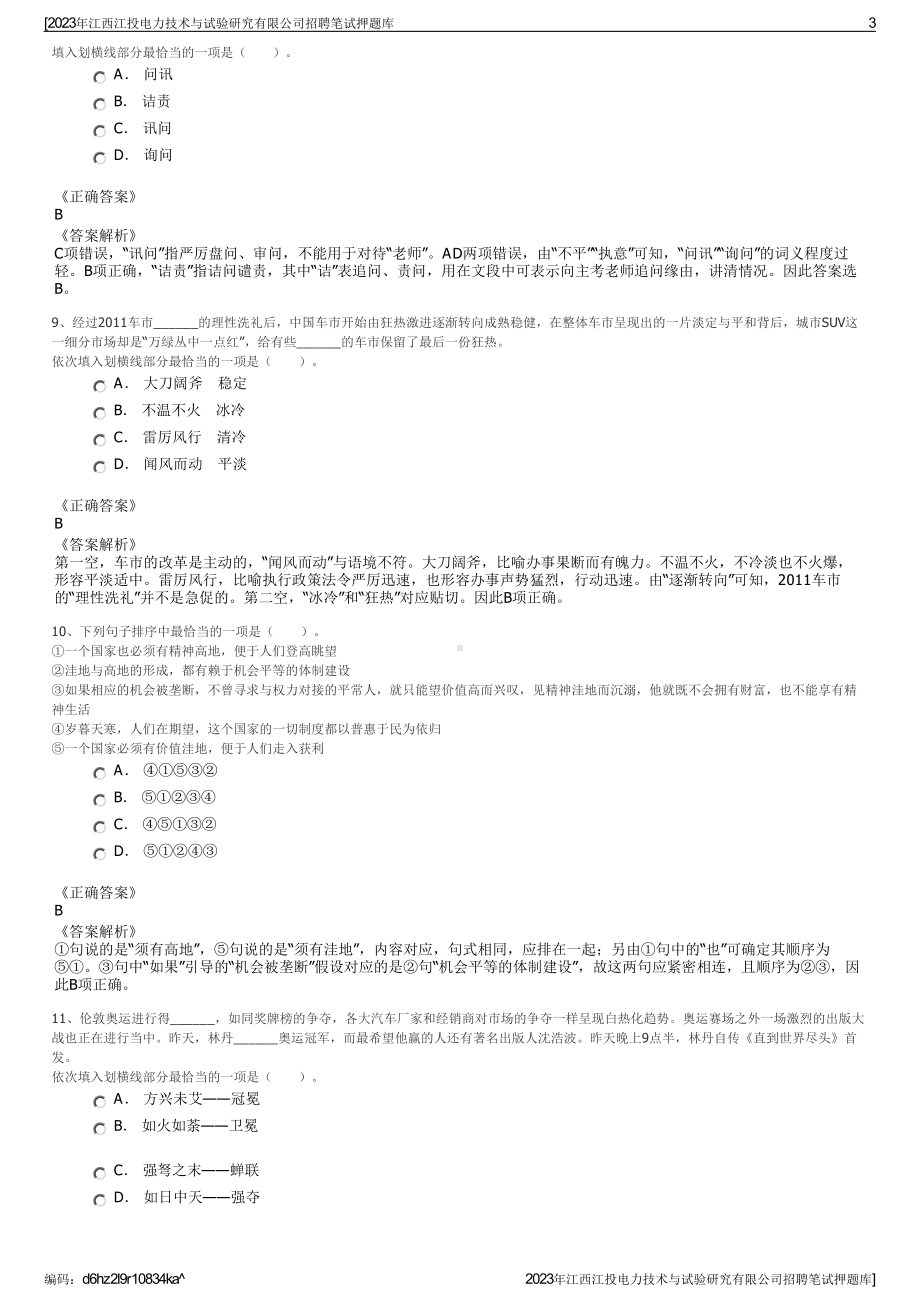 2023年江西江投电力技术与试验研究有限公司招聘笔试押题库.pdf_第3页