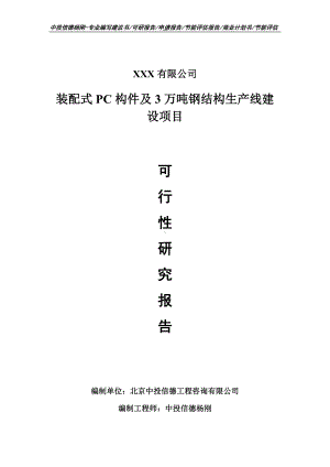 装配式PC构件及3万吨钢结构项目可行性研究报告建议书.doc